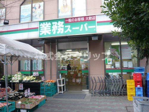 業務スーパー 鶴見駅前店の画像