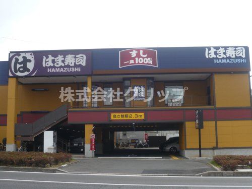 はま寿司 鶴見中央店の画像