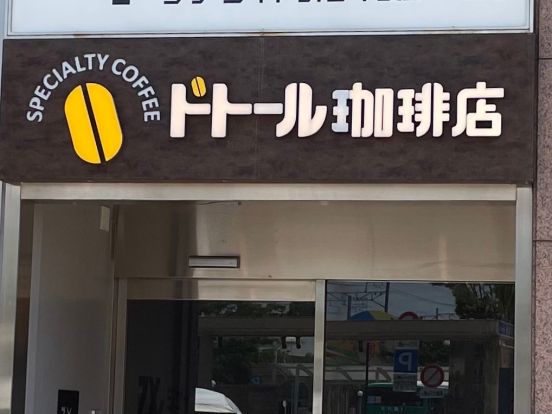 ドトールコーヒーショップ 東十条店の画像