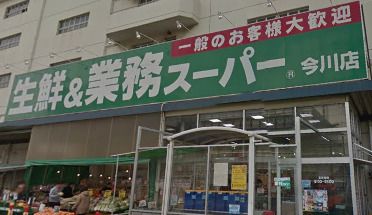 業務スーパー 今川店の画像