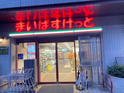 まいばすけっと 巣鴨5丁目店の画像