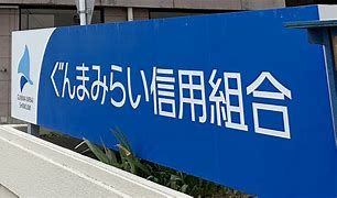 ぐんまみらい信用組合 沖支店の画像