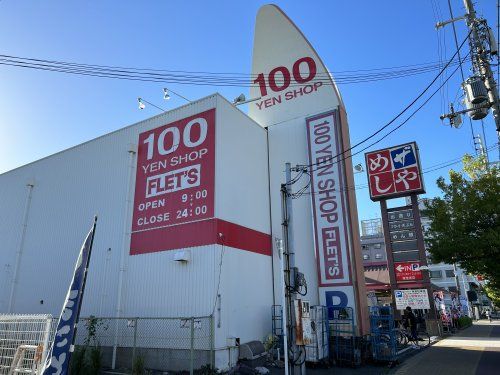 100YEN SHOP FLET'S(100円ショップフレッツ) 公園南店の画像