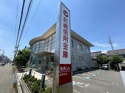 尼崎信用金庫浅香支店の画像