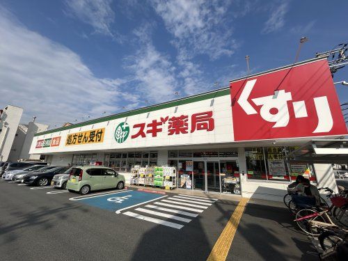 スギ薬局 堺旭ケ丘店の画像