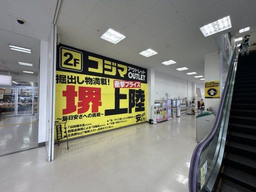 コジマ アウトレット堺店の画像