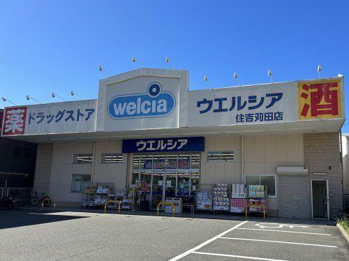 ウェルシア住吉苅田店の画像