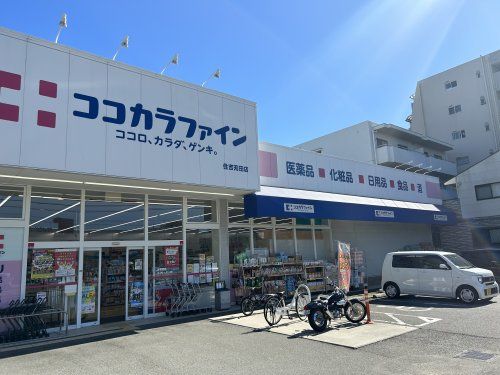 ココカラファイン 住吉苅田店の画像