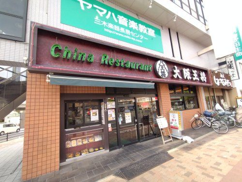 大阪王将 長居店の画像