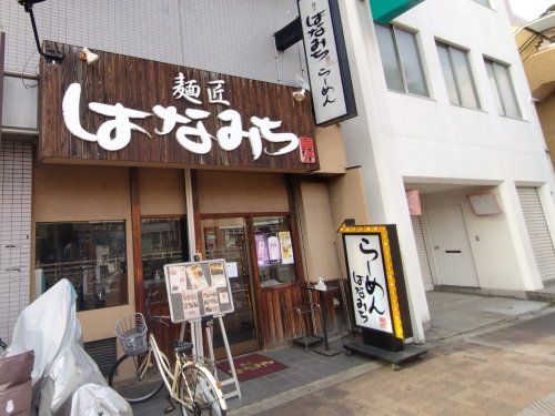 麺匠 はなみち 長居店の画像