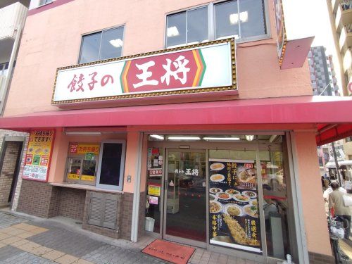 餃子の王将 長居店の画像