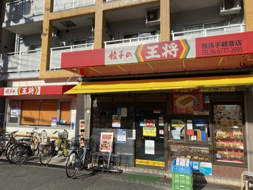 餃子の王将 我孫子観音店の画像