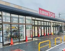 生鮮市場TOP(トップ) 行田店の画像