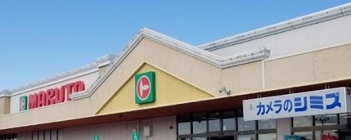 株式会社マルト SC草野店の画像