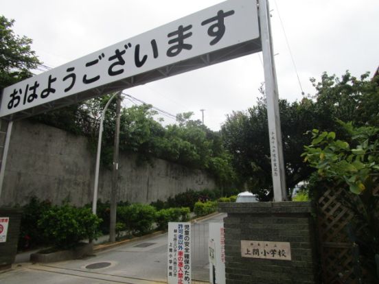 那覇市立上間小学校の画像