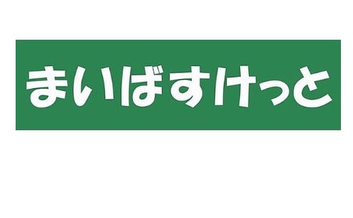 まいばすけっと 立会川店の画像