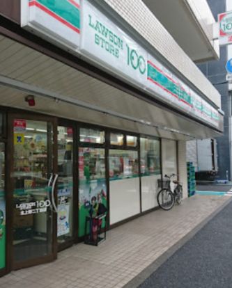 ローソンストア100 LS北上野二丁目店の画像