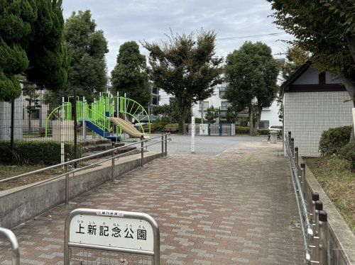 上新記念公園の画像