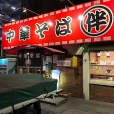 中華そば伴中央町店の画像