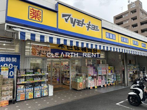 ドラッグストアマツモトキヨシ 中野南台店の画像