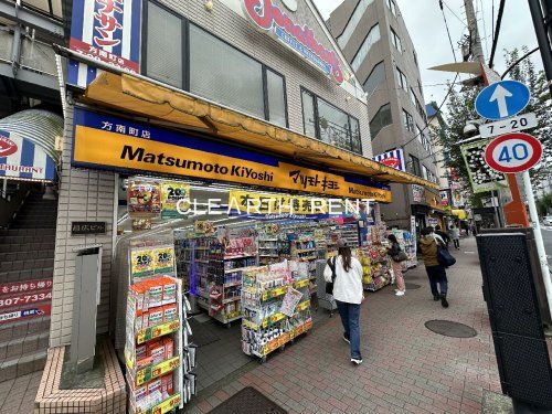 薬マツモトキヨシ 方南町店の画像