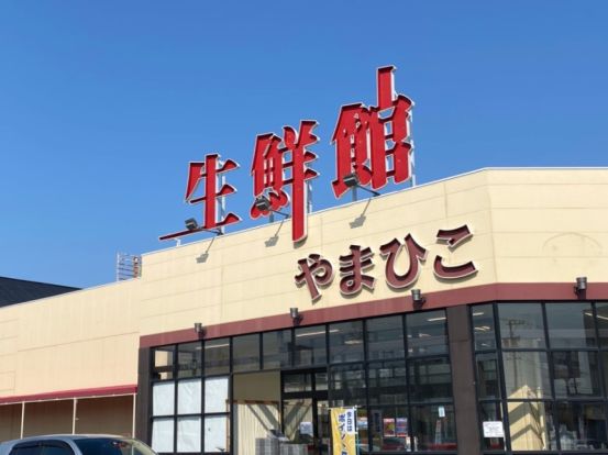 生鮮館やまひこ 南大通店の画像