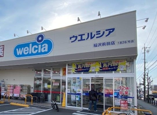 ウエルシア稲沢前田店の画像