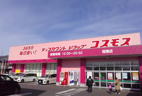 ドラッグストアコスモス 稲葉店の画像