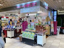 成城石井 アトレヴィ巣鴨店の画像