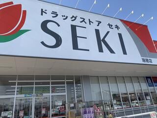 ドラッグストア セキ 瑞穂店の画像