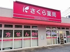 さくら薬局 安中原市店の画像