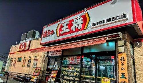 餃子の王将 東神奈川駅西口店の画像