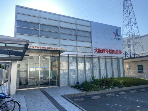 大阪厚生信用金庫花田支店の画像