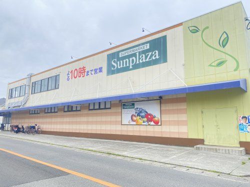 SUPERMARKET Sunplaza(スーパーマーケットサンプラザ) 天美我堂店の画像