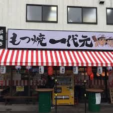 一代元 櫛引店の画像