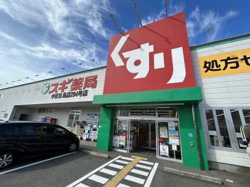 スギドラッグ 中百舌鳥店の画像