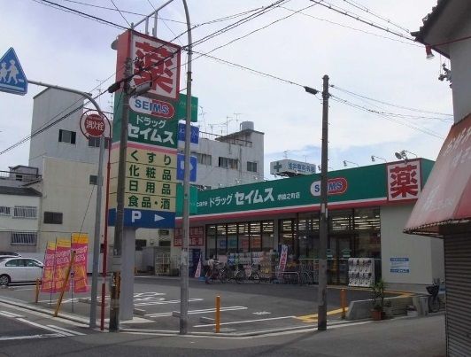 ドラッグセイムス 堺綾之町店の画像