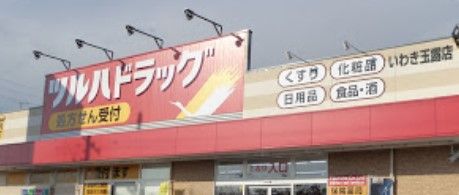 ツルハ 調剤薬局いわき玉露店の画像