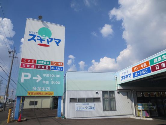 ドラッグスギヤマ 多加木店の画像