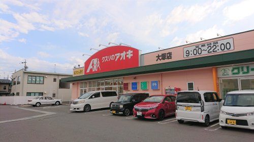 クスリのアオキ 大塚店の画像