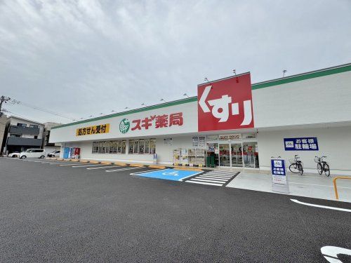 スギ薬局 平野東店の画像