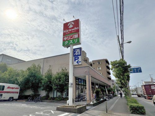 キリン堂 平野西脇店の画像