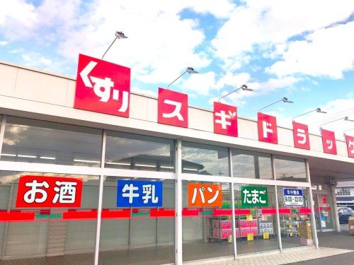 スギドラッグ剣崎店	の画像