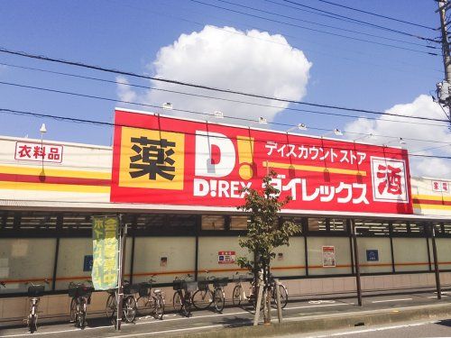 ダイレックス三芳店の画像