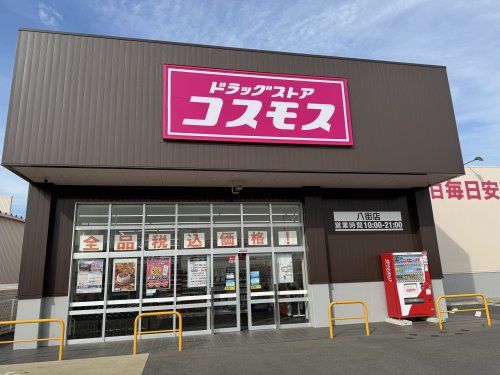 ドラッグストアコスモス　八街店の画像