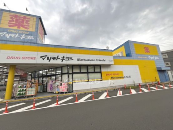 ドラッグストアマツモトキヨシ 日吉箕輪店の画像