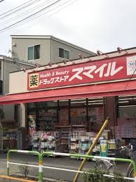 スマイル薬局 東日暮里店の画像