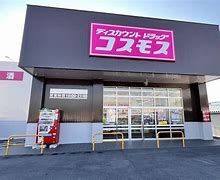 ドラッグ ストア コスモス 伊勢崎高校西店の画像