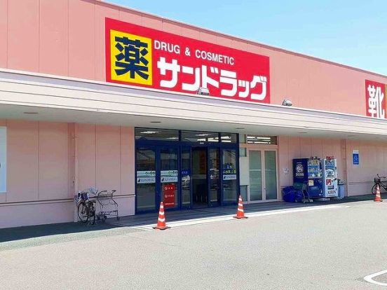 サンドラッグ 開明店の画像