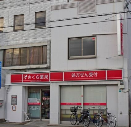 さくら薬局 大阪加島駅前店の画像